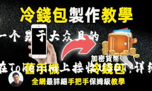 思考一个易于大众且的

如何在Tokenim上接收USDT：详细指南