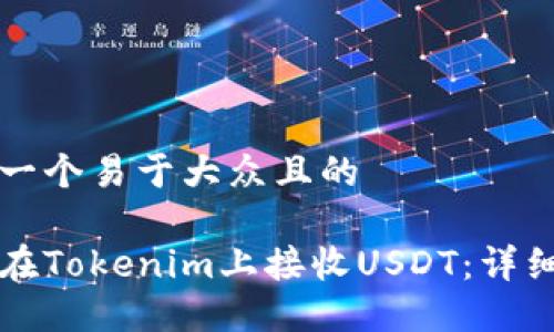 思考一个易于大众且的

如何在Tokenim上接收USDT：详细指南