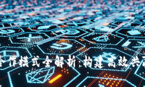 区块链人才合作模式全解析：构建高效共赢的生态系统