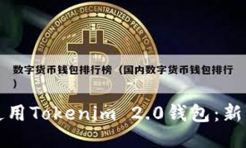 如何使用Tokenim 2.0钱包：新手指南