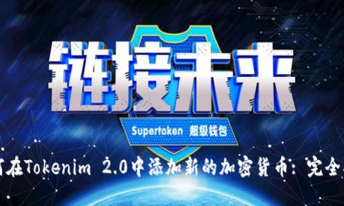 如何在Tokenim 2.0中添加新的加密货币: 完全指南