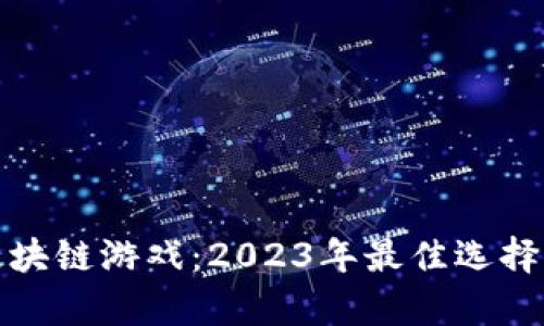 全面解析区块链游戏：2023年最佳选择与未来发展