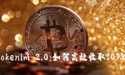 Tokenim 2.0：如何高效收取IOTX？