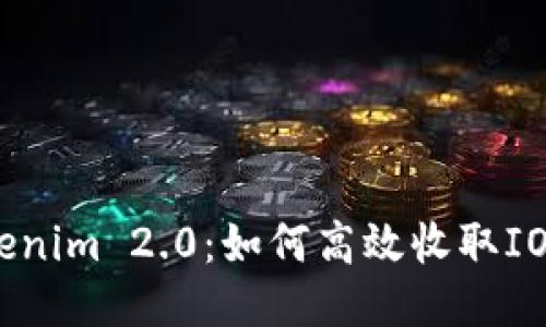Tokenim 2.0：如何高效收取IOTX？