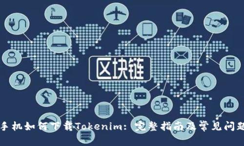 苹果手机如何下载Tokenim: 完整指南及常见问题解答