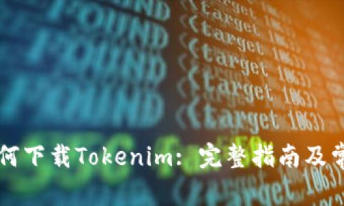 苹果手机如何下载Tokenim: 完整指南及常见问题解答