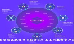 全面解析区块链代币经济2.0：未来的数字资产趋