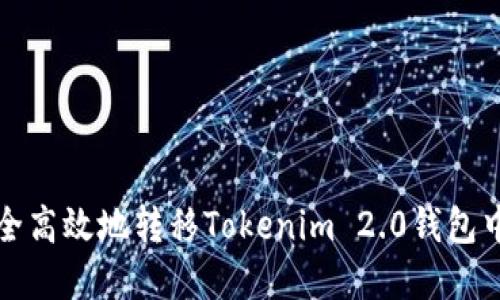 如何安全高效地转移Tokenim 2.0钱包中的资产