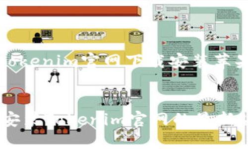当然可以,下面是基于“tokenim官网下载安装苹果”主题的内容构建框架。
如何在苹果设备上下载安装Tokenim官网的最新版本