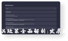 区块链技术相关政策全面解析：发展现状与未来