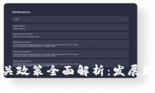 区块链技术相关政策全面解析:发展现状与未来趋势
