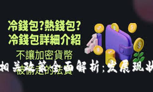 区块链技术相关政策全面解析：发展现状与未来趋势
