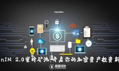 TokenIM 2.0蜜蜂矿池：开启你的加密资产投资新篇章