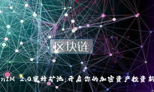 TokenIM 2.0蜜蜂矿池：开启你的加密资产投资新篇章