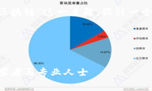 为了给出您所需的内容，我们将围绕“区块链”这一主题，设计一个合适的、关键词、主体大纲和相关问题。

### 及关键词


2023年最佳区块链技术推荐：适合初学者与专业人士