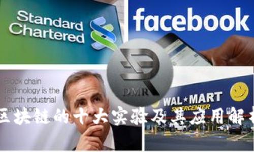 区块链的十大实验及其应用解析