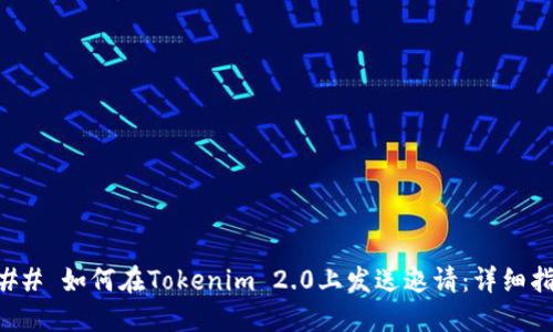 ### 如何在Tokenim 2.0上发送邀请:详细指南