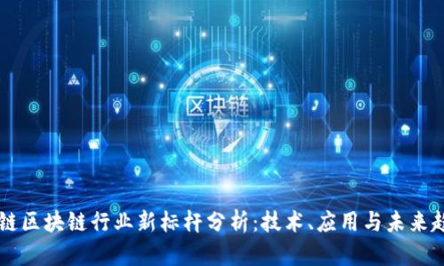 星链区块链行业新标杆分析:技术、应用与未来趋势