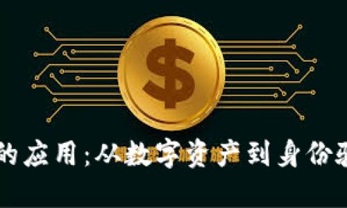 区块链管理钱包的应用：从数字资产到身份验证的多元化探索