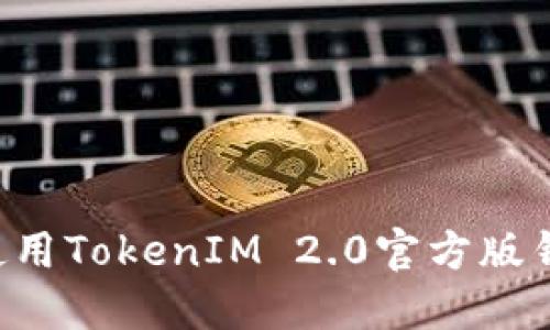 如何下载和使用TokenIM 2.0官方版钱包:终极指南
