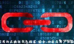 2023年最实用的区块链钱包推荐：安全、功能与用