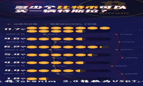 如何快速将Tokenim 2.0转换为USDT：全面指南