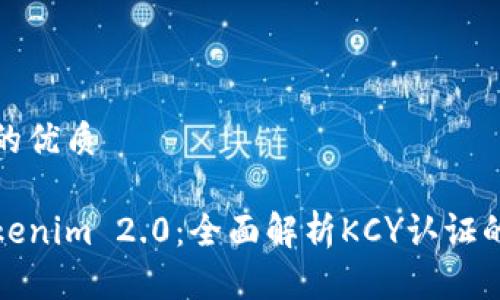 易于大众且的优质

深入了解Tokenim 2.0：全面解析KCY认证的价值与意义