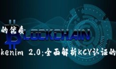 易于大众且的优质深入了解Tokenim 2.0：全面解析