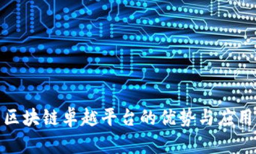 探索区块链卓越平台的优势与应用前景