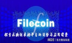 探索区块链卓越平台的优势与应用前景