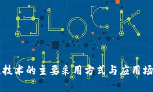区块链技术的主要采用方式与应用场景分析