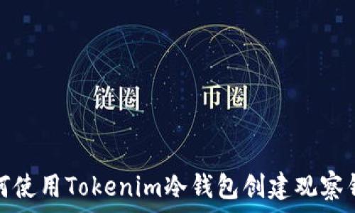   
如何使用Tokenim冷钱包创建观察钱包