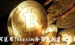   如何使用Tokenim冷钱包创建观察钱包