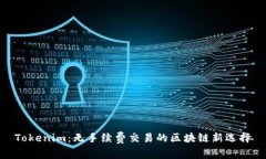 Tokenim：无手续费交易的区块链新选择