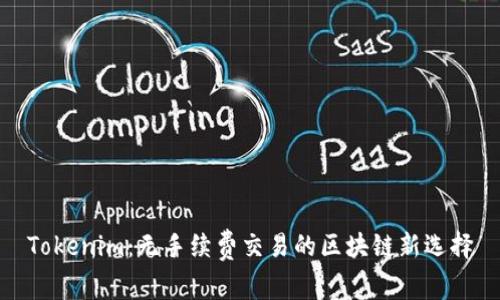 Tokenim：无手续费交易的区块链新选择