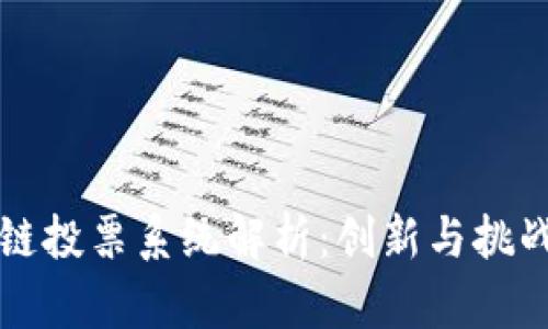 区块链投票系统解析：创新与挑战并存