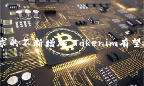 Tokenim确实有在币安智能链（BSC）上运行的版本，这是因为BSC支持智能合约和多种去中心化金融（DeFi）应用，许多项目选择在该链上发布以获得更低的交易费用和更快的确认时间。

### Tokenim在BSC上的运行

Tokenim作为一个去中心化的代币或项目，在BSC链上实现可以带来很多优势。BSC是为了与以太坊兼容而设计的，使用了一种基于工作量证明（PoW）和权益证明（PoS）的共识机制，使其在处理交易速度和效率方面表现出色。

### BSC链的优势

1. **交易费用低**：相比于以太坊网络，BSC的交易费用通常低得多，用户在进行Tokenim交易时能够节省不少费用。
  
2. **交易速度快**：BSC的区块时间约为3秒，这意味着交易确认的速度相对较快，用户能更快速地进行资金转移和交易。
  
3. **兼容性**：由于BSC与以太坊虚拟机（EVM）兼容，开发者可以更容易地将以太坊上的应用迁移到BSC上，甚至可以同时在两个链上运行。

### Tokenim的去中心化金融功能

在BSC链上，Tokenim可以利用多种去中心化金融功能，例如流动性挖掘、借贷平台、去中心化交易所（DEX）等。这些功能不仅提高了Tokenim的实用性，同时也吸引了更多用户参与。

### 如何获取和使用Tokenim

用户可以通过去中心化交易所（如PancakeSwap等）在BSC链上购买Tokenim。存入BSC的加密货币（如BNB）后，用户可以进行Tokenim的交易，并利用其提供的各种DeFi服务。

### 未来展望

Tokenim在BSC上的发展前景与生态系统的扩展密切相关。随着区块链技术的不断进步和用户需求的不断增加，Tokenim有望在不断变化的市场中找到自己的位置，并为用户提供更多的服务。

如您有更具体的问题或需求，欢迎提出！