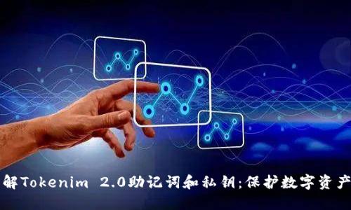 深入理解Tokenim 2.0助记词和私钥：保护数字资产的核心
