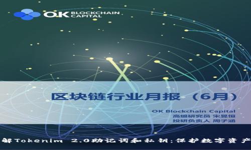 深入理解Tokenim 2.0助记词和私钥：保护数字资产的核心