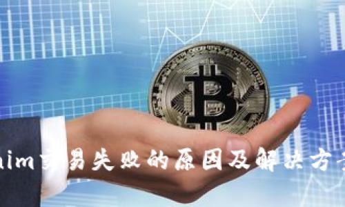 Tokenim交易失败的原因及解决方案解析