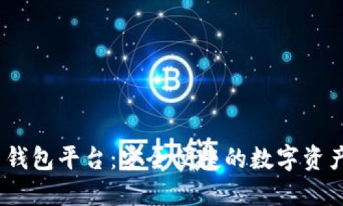 Tokenim 2.0 钱包平台：安全便捷的数字资产管理解决方案