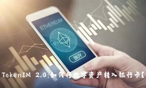 TokenIM 2.0：如何将数字资产转入银行卡？