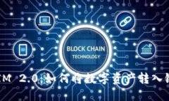 TokenIM 2.0：如何将数字资产转入银行卡？