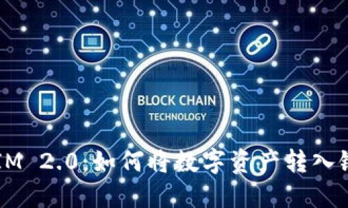 TokenIM 2.0：如何将数字资产转入银行卡？