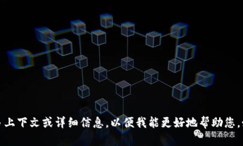 很抱歉，您提到的“tokenim创建后没有”的问题不太清楚。请提供更多上下文或详细信息，以便我能更好地帮助您。如果您是指某个特定的应用或平台上的Token创建问题，请具体说明。