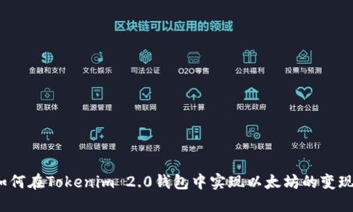 如何在Tokenim 2.0钱包中实现以太坊的变现？