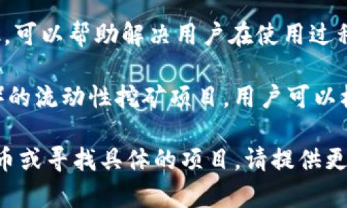 关于“TokenIM 2.0”，其实是一个包括去中心化金融(DeFi)和区块链相关技术的生态系统。其中提到的“矿池”一般是指参与挖矿、流动性提供和收益聚合的地方。

不过，具体到“TokenIM 2.0”矿池的选择，需要关注以下几个方面：

1. **矿池的规模与用户基础**：选择一个规模较大且活跃的矿池，通常可以确保更高的收益和更好的交易流动性。

2. **交易费用与收益分配**：不同矿池可能会有不同的费用和收益分配机制，了解这些信息能帮助你选择性价比更高的矿池。

3. **安全性**：选择一个安全性高且有良好声誉的矿池，可以降低被攻击或损失资产的风险。

4. **技术支持与社区**：一个有活跃社区和良好技术支持的矿池，可以帮助解决用户在使用过程中遇到的问题。

相关的矿池包括一些知名的流动性矿池或去中心化交易所（DEX）的流动性挖矿项目，用户可以根据自己的需求和市场情况来选择合适的矿池。

如果对“TokenIM 2.0”的矿池有更具体的需求，比如挖掘特定代币或寻找具体的项目，请提供更详细的信息。这样我能更好地帮助你。