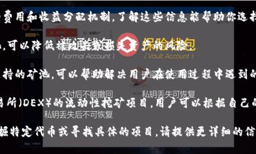 关于“TokenIM 2.0”，其实是一个包括去中心化金融(DeFi)和区块链相关技术的生态系统。其中提到的“矿池”一般是指参与挖矿、流动性提供和收益聚合的地方。

不过，具体到“TokenIM 2.0”矿池的选择，需要关注以下几个方面：

1. **矿池的规模与用户基础**：选择一个规模较大且活跃的矿池，通常可以确保更高的收益和更好的交易流动性。

2. **交易费用与收益分配**：不同矿池可能会有不同的费用和收益分配机制，了解这些信息能帮助你选择性价比更高的矿池。

3. **安全性**：选择一个安全性高且有良好声誉的矿池，可以降低被攻击或损失资产的风险。

4. **技术支持与社区**：一个有活跃社区和良好技术支持的矿池，可以帮助解决用户在使用过程中遇到的问题。

相关的矿池包括一些知名的流动性矿池或去中心化交易所（DEX）的流动性挖矿项目，用户可以根据自己的需求和市场情况来选择合适的矿池。

如果对“TokenIM 2.0”的矿池有更具体的需求，比如挖掘特定代币或寻找具体的项目，请提供更详细的信息。这样我能更好地帮助你。