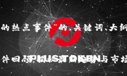 下面是关于“区块链新的热点事件”的、关键词、大纲以及相关问题的示例。


2023年区块链热点事件回顾：揭秘最新趋势与市场动态