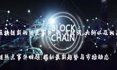 下面是关于“区块链新的热点事件”的、关键词